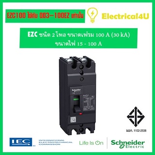 Schneider Electric EZC100H2100 EasyPact EZC เซอร์กิตเบรกเกอร์ สวิตซ์ ตัดตอนอัตโนมัติ 2โพล เฟรม 100A 30 kA ไฟ 15-100A