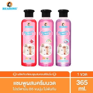 BEARING Groomer’s Choice Conditioning Shampoo แชมพูอาบน้ำสุนัขผสมครีมนวด หอมยาวนาน อ่อนโยนต่อผิวสัตว์เลี้ยง