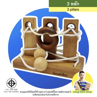 ปริศนาเชือก 3 หลัก ของเล่นไม้ (3 Towers)