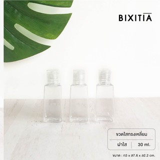 BIXITIA  ขวดใสทรงเหลี่ยม 30 ML ขวดเปล่า