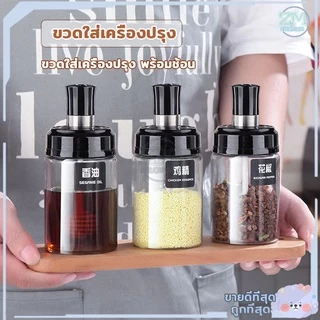 ขวดใส่เครื่องปรุง 300ML กระปุกใส่เครื่องเทศ วัสดุเป็นแก้ว ฝามีวงแหวนซิลิโคนเพื่อป้องกันการรั่วซึม พร้อมช้อนตักในตัว