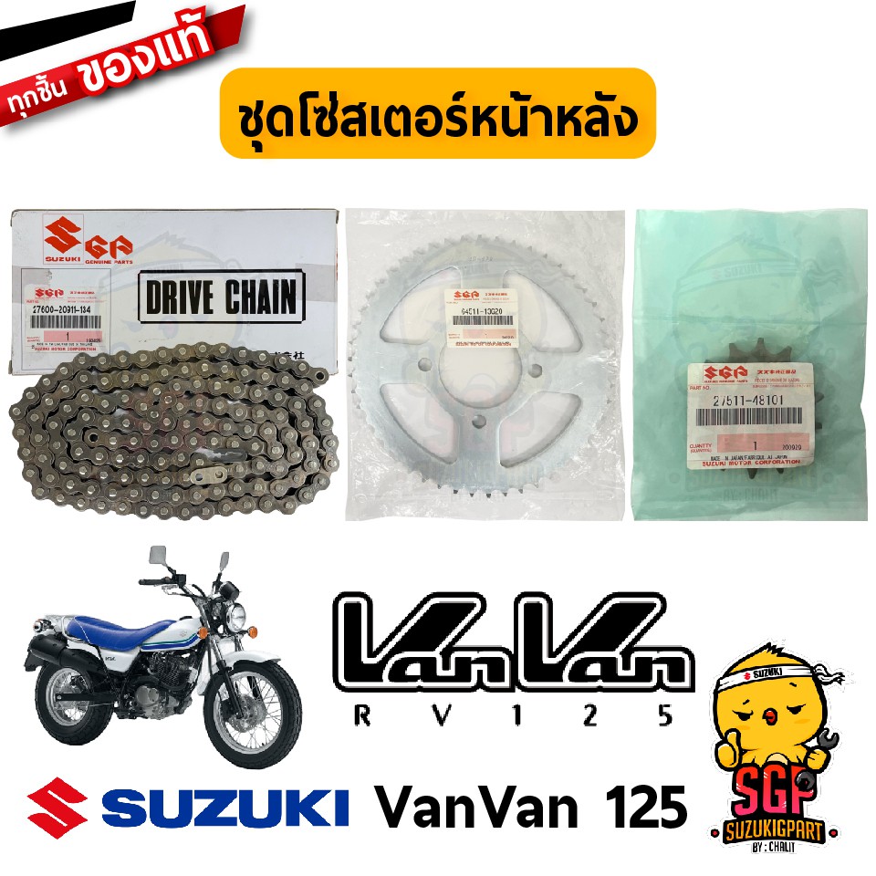 ชุดโซ่พร้อมสเตอร์หน้าหลัง (14/49/134) CHAIN & SPROCKET SET แท้ Suzuki VanVan 125 (DID 428)