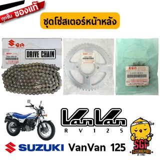 ชุดโซ่พร้อมสเตอร์หน้าหลัง (14/49/134) CHAIN &amp; SPROCKET SET แท้ Suzuki VanVan 125 (DID 428)