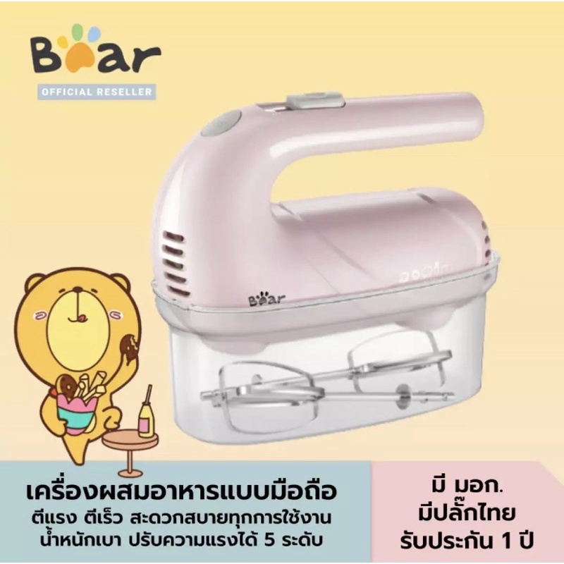 BEAR Electric Hand Mixer เครื่องผสมอาหาร (125W) ตีเร็ว ตีแรง ปรับความแรงได้ รุ่น BR0046