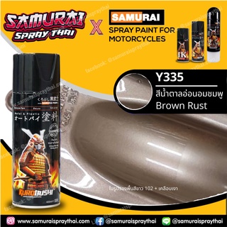 SAMURAI สีสเปรย์ซามูไร รถยามาฮ่า สีน้ำตาลอ่อนอมชมพู เบอร์ Y335 * Brown Rust Yamaha สีสเปร์ย- 400ml