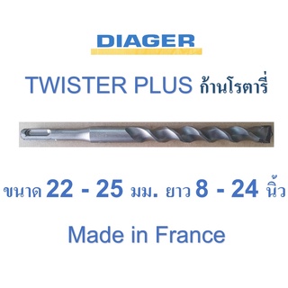 ดอกสว่านเจาะปูน ก้านโรตารี่ ฝรั่งเศส 22 - 25 มม. DIAGER รุ่น TWISTER PLUS 110 ความยาว 8 - 24 นิ้ว