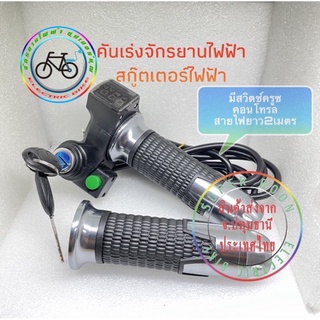 คันเร่งจักรยานไฟฟ้า คันเร่งสกู๊ตเตอร์ไฟฟ้า 12v 24v 36v 48v 60v 72v 84v 96v 120v