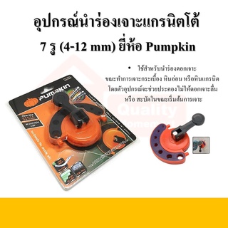 อุปกรณ์นำร่องเจาะ 7 รู (4-12 มม.) ยี่ห้อ PUMPKIN