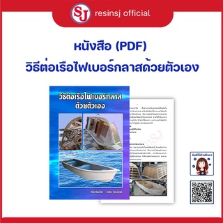 หนังสือ วิธีต่อเรือไฟเบอร์กลาสด้วยตัวเอง (PDF)