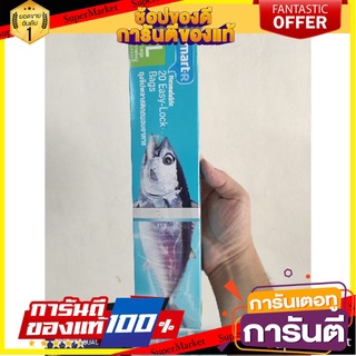 🎯BEST🎯 *ถูกสุด* สมาร์ทเตอร์ถุงซิปถนอมอาหารขนาดใหญ่ 25.4ซม.X28ซม. 20ชิ้น 🛺💨