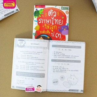 MISBOOK หนังสือติวภาษาไทยให้ลูก ระดับชั้น ป.1-3 (ซื้อแยกเล่มได้)