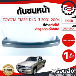 กันชนหน้า โตโยต้า ไทเกอร์ D4D ปี 01-04 (สีดำ) 2WD-4WD (ตัวสูงตัวเตี้ยใส่ได้) (งานดิบต้องทำสีเอง) TOYOTA TIGER 01-04