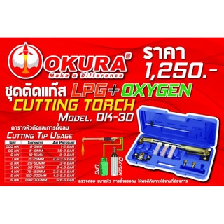 ชุดตัดแก๊ส ( หัวตัดแก๊ส ) OKURA OK-30 ใช้แก็ส LPG