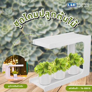 โคมไฟปลูกต้นไม้ ปลูกพืช LED L&amp;E รุ่น Innovation