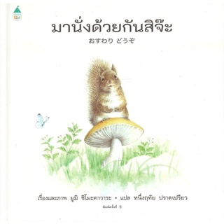 หนังสือนิทาน หนังสือเด็ก  มานั่งด้วยกันสิจ๊ะ (ปกแข็ง)