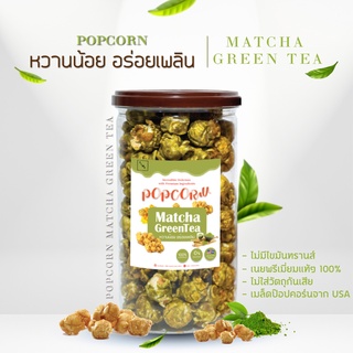 {ลด20.-ติดตามร้าน} Popcorn Matcha Greentea Premium ป๊อปคอร์น ชาเขียวมัจฉะ พรีเมี่ยม เนยสดแท้ 100%