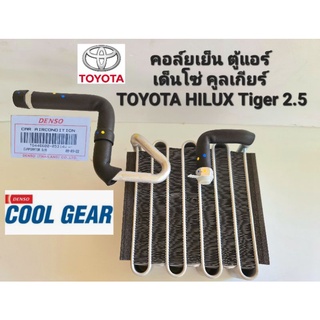 คอล์ยเย็น ตู้แอร์เด็นโซ่ คูลเกียร์ TOYOTA HILUX Tiger 2.5  ตอนเดียว (TG446600-05314W)