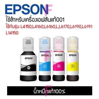 น้ำหมึกEpson 001 ของแท้100% ใช้กับรุ่น L4150,L4160,L6160,L,L6170,L6190,L6191,L14150