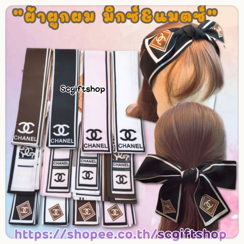 (พร้อมส่ง) ผ้าผูกผมเส้นยาว ผ้ามัดผม ผ้าคาดผม ที่คาดผมลายแบรนด์