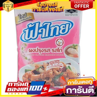 ✨ปัง✨ ฟ้าไทย ซุปผงรส รสไก่ ขนาด 850/1000กรัม Fathai Chicken Soup Powder 🚚✅