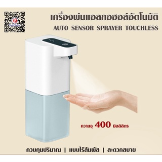 เครื่องพ่นแอลกอฮอล์อัตโนมัติ ความจุ 400ml และการชาร์จ USB