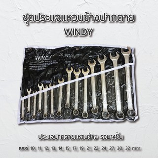 WINDY ชุดประแจแหวนข้างปากตาย 14 ชิ้น ประแจ เครื่องมือช่าง อุปกรณ์ช่าง