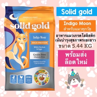 ✅ของแท้ มีฉลากไทย 💯พร้อมส่ง Solid gold ขนาด 5.44kg สูตรยอดฮิต💢 อาหารแมว โซลิดโกลด์ อินดิโก้มูน