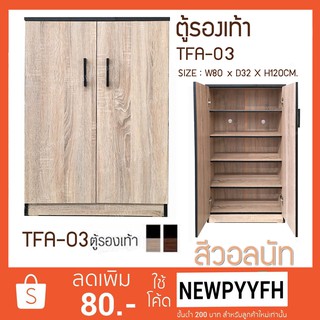 FW ตู้เก็บรองเท้า TFA-03  ตู้รองเท้า กว้าง 80 ซม ลึก32ซม สูง120 ซม. แบบบานเปิดคู่ ทำจากไม้อัด มี2สี