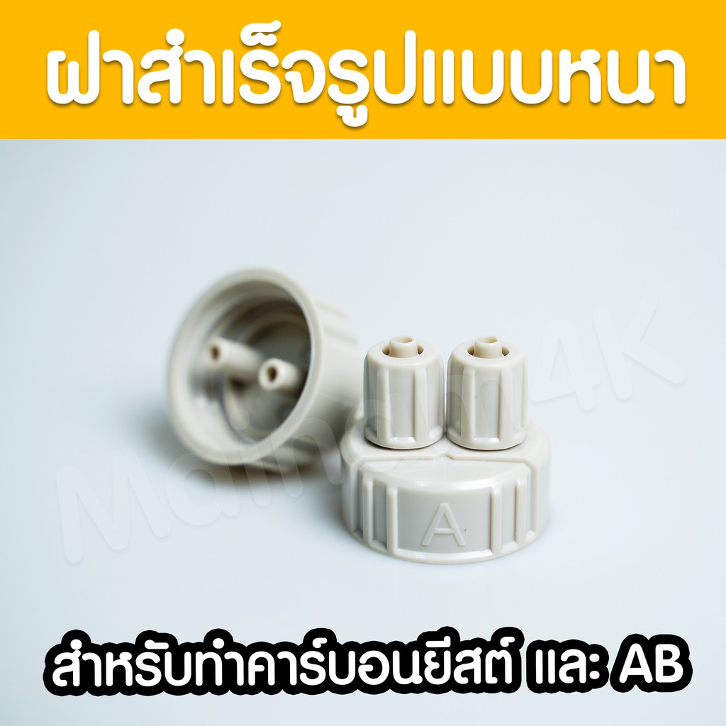 (พร้อมส่ง) ฝาสำเร็จรูป แบบหนา ฝาคาร์บอนยีสต์ ฝาคาร์บอน AB สำหรับงาน DIY Co2 (1 ฝา) | Marangmod