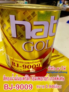 HATO สีทองฮาโต้ BJ-9009 สูตรน้ำมัน ขนาด 0.946ลิตร