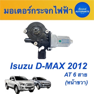 มอเตอร์กระจกไฟฟ้า(หน้าขวา)  สำหรับรถ Isuzu D-MAX 2012 AT 6 สาย  ยี่ห้อ Isuzu แท้   ราคา 1,690   รหัสสินค้า 03051688