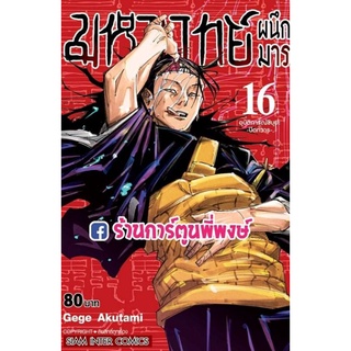 มหาเวทย์ผนึกมาร เล่ม 16 หนังสือ การ์ตูน มังงะ มหาเวทย์ ผนึกมาร มาร