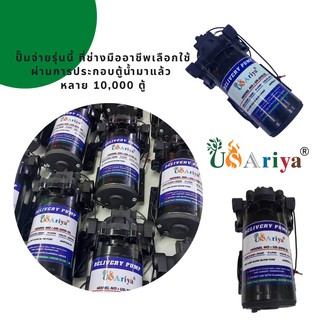 ปั๊มจ่าย ตู้น้ำดื่ม หยอดเหรียญ MADE IN TAIWAN ฟรีข้อต่อ 220V 0.3A  FLOW11LPM USAriya ปั๊มจ่ายตู้น้ำ ปั้มน้ำ ปั๊มน้ำดื่ม