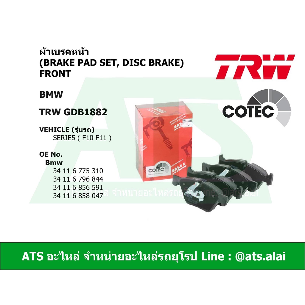 BMW ผ้าเบรคหน้า TRW รุ่น Serie5 F10 F11 เบอร์ GDB1882