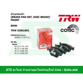  BMW ผ้าเบรคหน้า TRW รุ่น Serie5 F10 F11 เบอร์ GDB1882