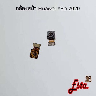 แพรกล้องหน้า [Front-Camera] Huawei Y7 2017,Y7 2018,Y7a,Y7p 2020,Y8p 2020