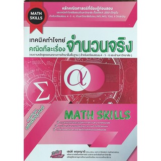 เทคนิคทำโจทย์ (Math Skills) คณิตทีละเรื่อง : จำนวนจริง 9786164000773