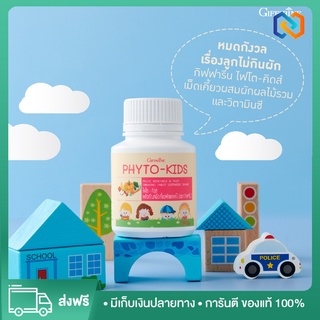 ⚡️ส่งฟรี! ไฟโต-คิดส์ ผักและผลไม้รวม กิฟฟารีน วิตามินสำหรับเด็ก ที่ไม่ชอบทานผักและผลไม้ Phyto-Kids GIFFARINE