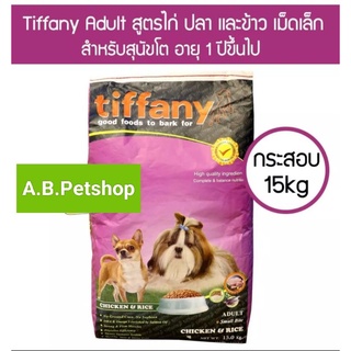 Tiffany dog ทิฟฟานี่ อาหารสุนัขโตพันธุ์เล็ก ขนาด 15 กก