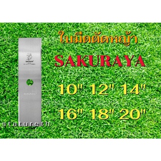 ใบมีดตัดหญ้าซากุราญ่า SAKURAYA ใบเลื่อยแท้ เหล็กพิเศษ ทรงธรรมดา หนา 1.6 mm ยาว 10" 12" 14" 16" 18" 20"