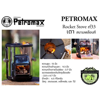 Petromax Rocket Stove rf33#เตาสนามเคลื่อนที่