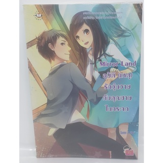 หนังสือวรรณกรรมแปล  เรื่อง อุบัติ เหตุ รักวุ่นวาย กับคุณชายในกระจก  mirror land