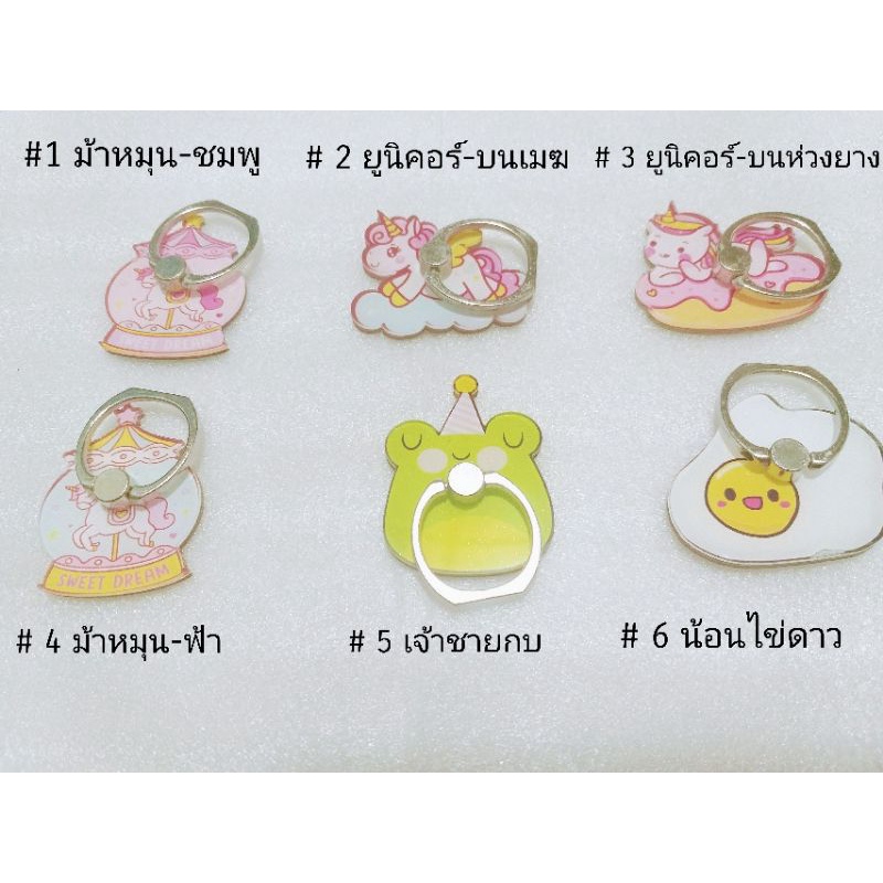 Iring ไอริงติดสมาร์ทโฟน แหวนติดหลังโทรศัพท์ อคิลิคฉ่ำสวยงาม หมุนได้ 360 องศา มี6ลายน่ารักๆๆ