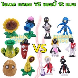 โมเดล แพล้น VS ซอมบี้ 12 แบบ winnietoys