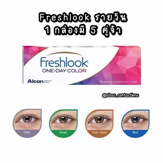 Freshlook 1 day รายวัน 1 กล่องมี 5 คู่จ้า 🔥2 กล่องลดเพิ่ม 100 บาท🔥