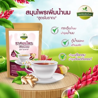 ส่งฟรี ชาเพิ่มน้ำนมสูตรคุณยาย กระตุ้นน้ำนมให้มาไว คัดเต้า ทำให้นมข้นขึ้น เพื่อน้ำนมคุณภาพ