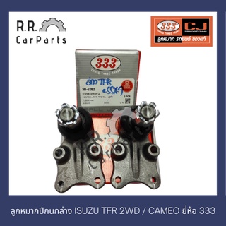 ลูกหมากปีกนกล่าง ISUZU TFR 2WD / CAMEO ยี่ห้อ 333