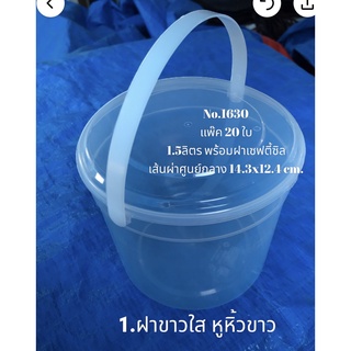 ถังพลาสติกใส่อาหาร 1.5 ลิตร แพ็ค20ใบ