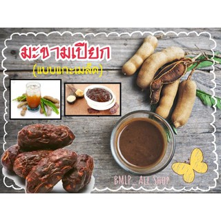 มะขามเปียกขัดผิว(แกะเม็ด) ทำอาหาร ชงดื่ม สดใหม่ 100g