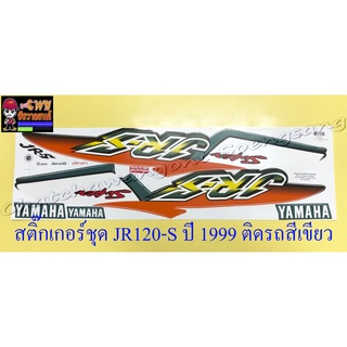 สติ๊กเกอร์ชุด JR-S ปี1999 ติดรถสีเขียว